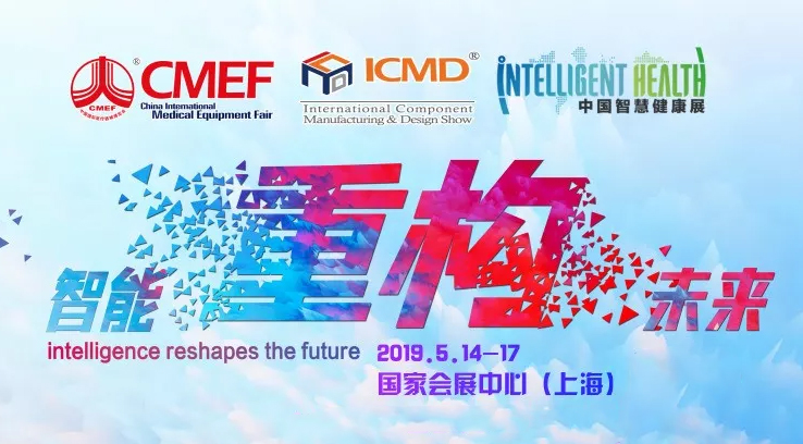 2019 相約中國·上海 CMEF(春季)國際醫(yī)療博覽會(huì)