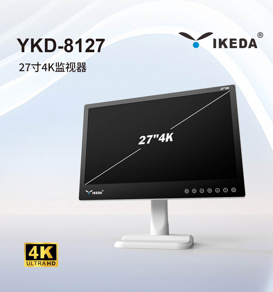 4K醫(yī)用顯示器 YKD-8127