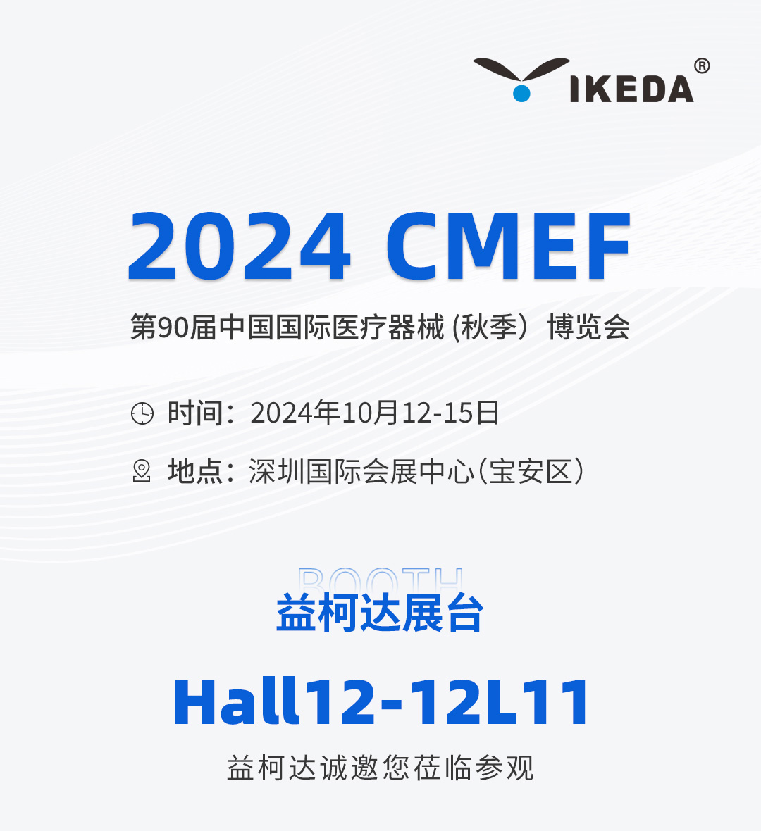 邀請函 | 2024 CMEF秋季展，益柯達與您相約深圳