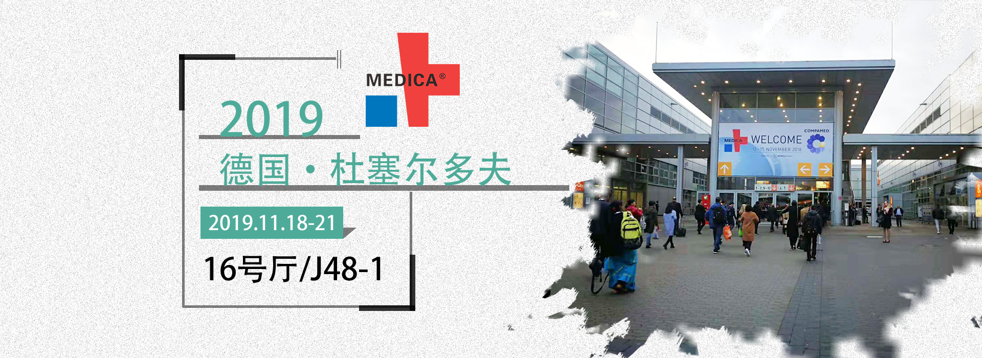 益柯達(dá)丨德國(guó)醫(yī)療展，2019MEDICA誠(chéng)邀您的蒞臨！