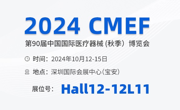 邀請函 | 2024 CMEF秋季展，益柯達(dá)與您相約深圳